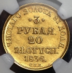 3 рубля - 20 злотых 1836 (в слабе)