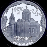 3 рубля 2013 "1150-летие Смоленска"