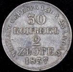 30 копеек - 2 злотых 1837