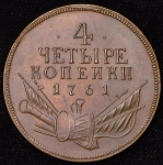4 копейки 1761  Новодел