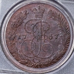 5 копеек 1767 (в слабе)