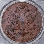 5 копеек 1796 (в слабе)