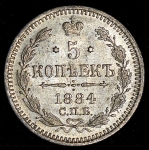 5 копеек 1884