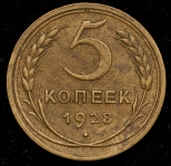 5 копеек 1928