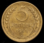 5 копеек 1955