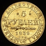 5 рублей 1839