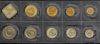 Годовой набор монет СССР 1990 года (в мяг  запайке)
