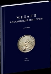 Книга Дьяков "Медали Российской империи 1725-1796 ч 2" 2005