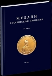 Книга Дьяков "Медали Российской империи ч.8" 2008