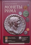 Книга Мэттингли "Монеты Рима. Изд.2" 2010