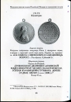 Книга Петерс Д.И. "Нагр. именные медали Рос. империи за гражданские заслуги" 2007