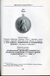Книга Петерс Д И  "Нагр  именные медали Рос  империи за гражданские заслуги" 2007