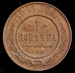 Копейка 1911