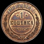 Копейка 1915
