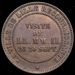 Медаль "Императорский визит в Лиль" 1853 (Франция)