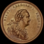 Медаль "Иван Иванович Бецкой  20 ноября 1772 г "