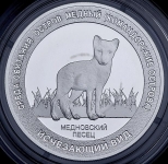 Медаль "Красная книга России  Медновский песец"