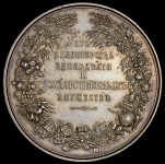 Медаль "От Министерства земледелия и государственных имуществ"