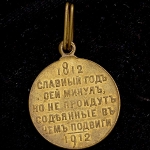 Медаль "В честь 100-летия Отечественной войны 1812 года"