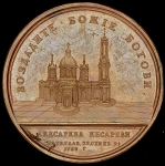 Медаль "В честь заложения Исаакиевского собора в Санкт-Петербурге в 1768 г "