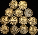 Набор из 13-ти монет 3 копейки