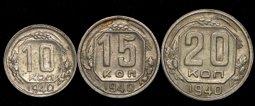 Набор из 3-х монет 1940 г