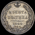 Полтина 1844