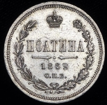 Полтина 1862