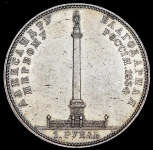 Рубль 1834 "Колонна"