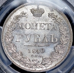 Рубль 1840 (в слабе)