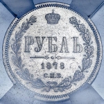 Рубль 1878 (в слабе)