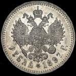 Рубль 1897