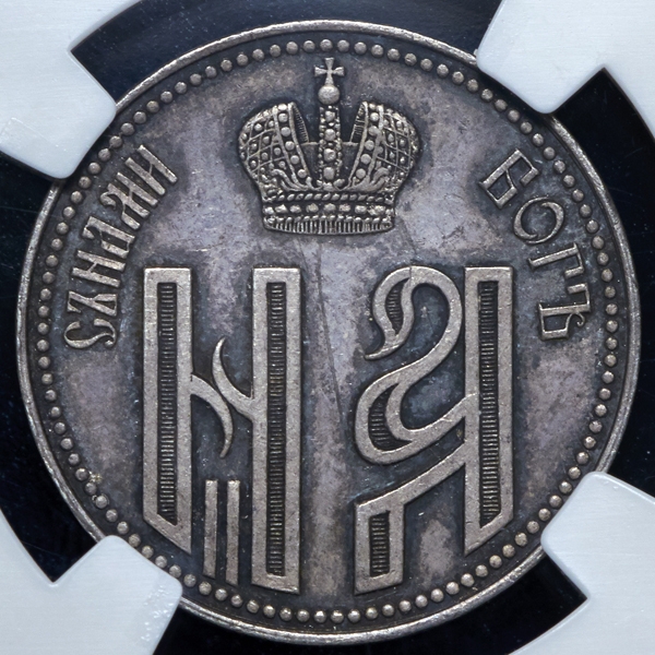 Коронационный жетон Николая II (в слабе)