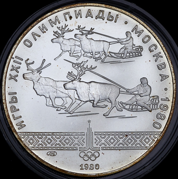 10 рублей 1980 "Игры XXII олимпиады: гонки на оленях"