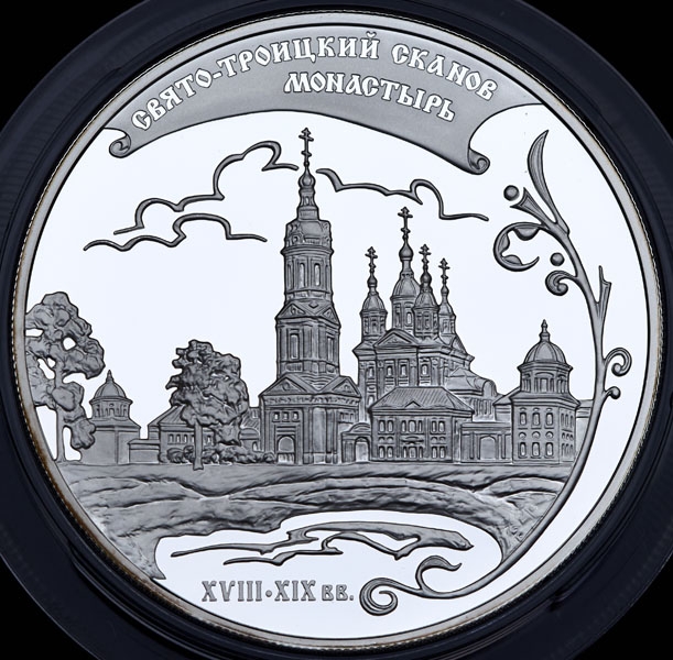 25 рублей 2009 "Свято-Троицкий Сканов монастырь (XVIII - XIX вв )"
