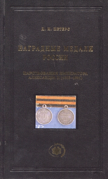 Книга Петерс "Нагр  медали России царствования Александра II (1855-1881)" 2008
