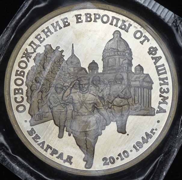 3 рубля 1994 "Освобождение советскими войсками Белграда" (в запайке)