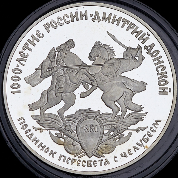 3 рубля 1996 "Поединок Пересвета с Челубеем"