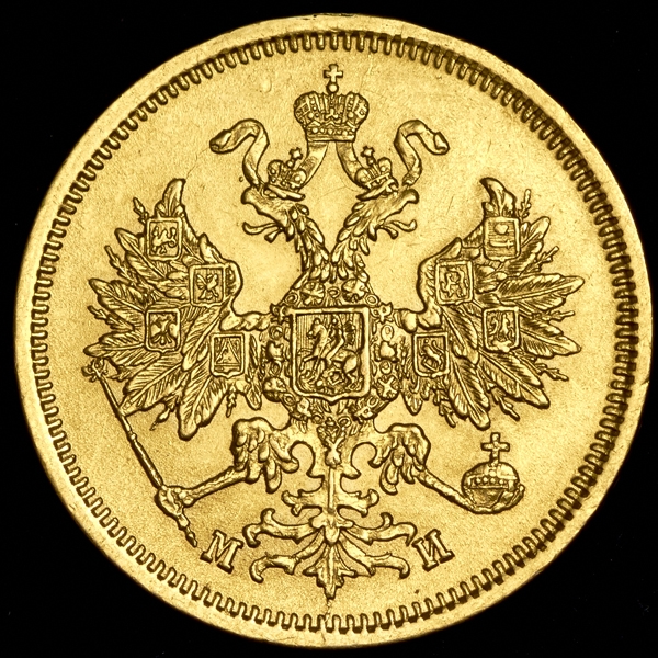 5 рублей 1863