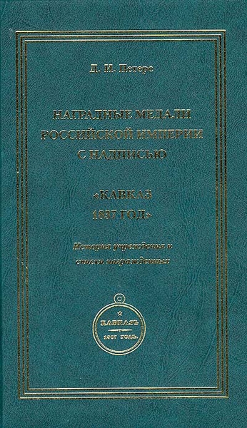 Книга Петерс "Нагр  медали Рос империи с надписью "Кавказ 1837 год" 2007