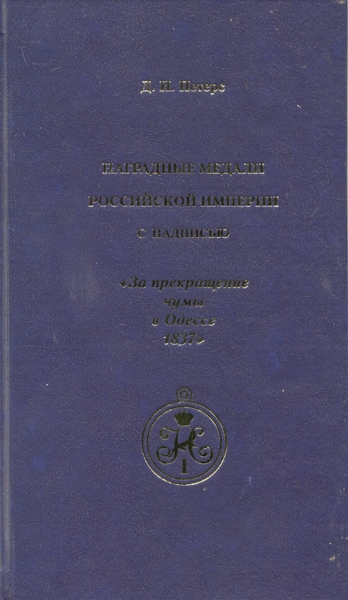 Книга Петерс "Нагр  медали Рос Империи "За прекращение чумы в Одессе 1837" 2006
