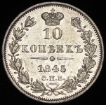 10 копеек 1845