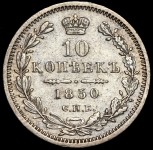 10 копеек 1850