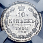 10 копеек 1900 (в слабе)