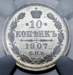 10 копеек 1907 (в слабе)