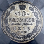 10 копеек 1913 (в слабе)