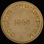 10 копеек 1946 (Шпицберген)