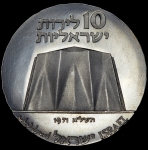 10 лир 1971 "23 года независимости" (Израиль)