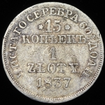 15 копеек - 1 злотый 1837