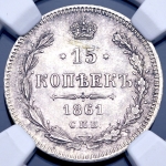 15 копеек 1861 (в слабе)